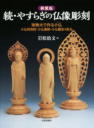 続・やすらぎの仏像彫刻 新装版 実物大で作る小仏 小阿弥陀仏・小仏薬師・小仏観音を彫る