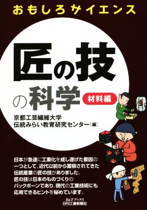 匠の技の科学 材料編 B&Tブックス おもしろサイエンス