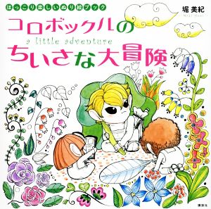 コロボックルのちいさな大冒険 a little adventure ほっこり楽しいぬり絵ブック