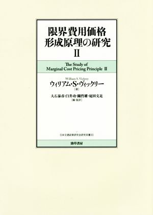 限界費用価格形成原理の研究(Ⅱ)日本交通政策研究会研究双書30