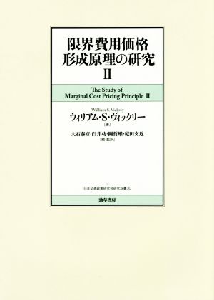 限界費用価格形成原理の研究(Ⅱ) 日本交通政策研究会研究双書30