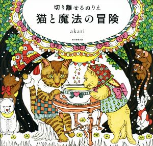 切り離せるぬりえ 猫と魔法の冒険