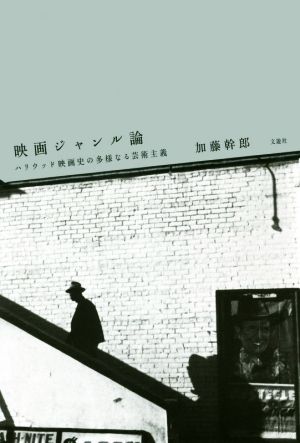 映画ジャンル論ハリウッド映画史の多様なる芸術主義