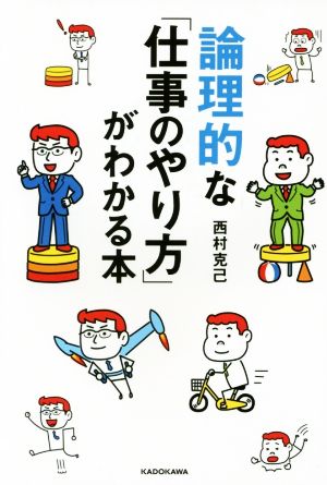 論理的な「仕事のやり方」がわかる本