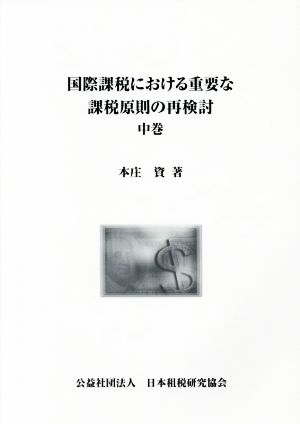 国際課税における重要な課税原則の再検討(中巻)