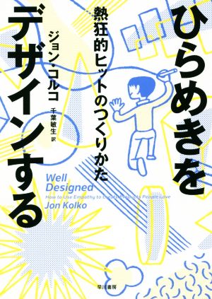 ひらめきをデザインする 熱狂的ヒットのつくりかた