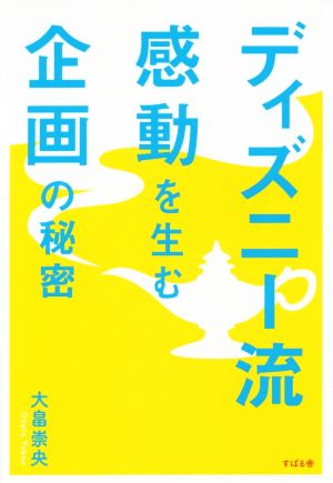 ディズニー流 感動を生む企画の秘密