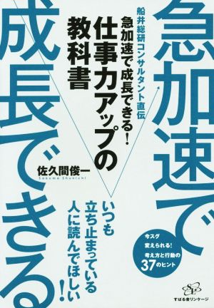 急加速で成長できる！仕事力アップの教科書 船井総研コンサルタント直伝