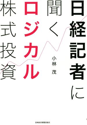 日経記者に聞くロジカル株式投資