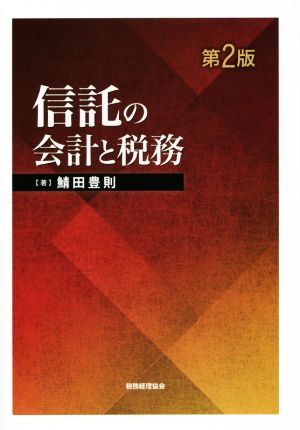 信託の会計と税務 第2版