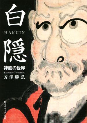 白隠 禅画の世界 角川ソフィア文庫