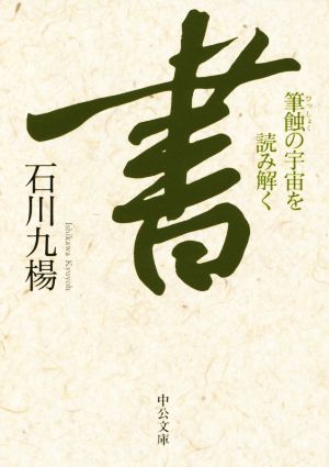 書 筆蝕の宇宙を読み解く 中公文庫