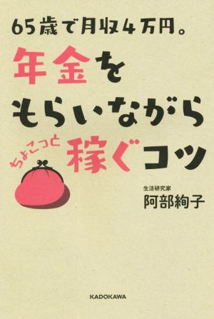 65歳で月収4万円。年金をもらいながらちょこっと稼ぐコツ