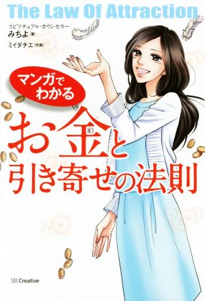 マンガでわかる お金と引き寄せの法則