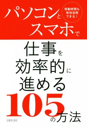 パソコンとスマホで仕事を効率的に進める105の方法