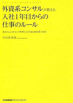 外資系コンサルが教える入社1年目からの仕事のルール 自分らしいキャリアを手に入れるための5つの力