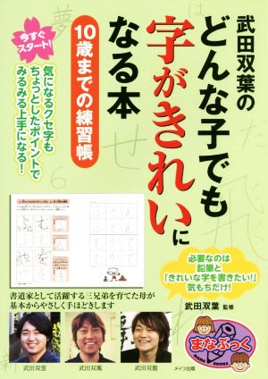 武田双葉のどんな子でも字がきれいになる本 10歳までの練習帳 まなぶっく