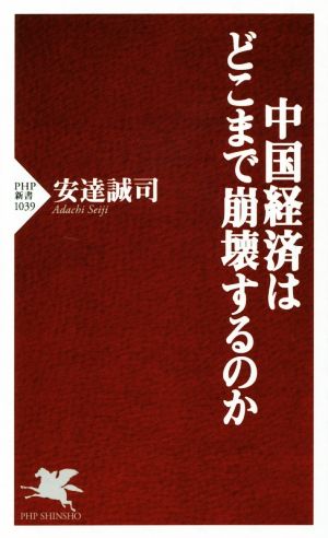 中国経済はどこまで崩壊するのか PHP新書