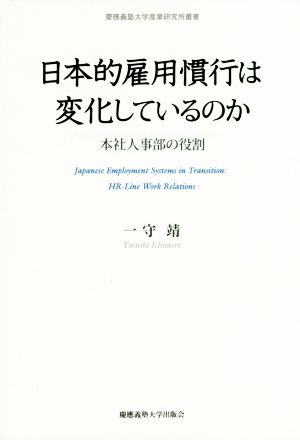 日本的雇用慣行は変化しているのか 本社人事部の役割 慶應義塾大学産業研究所叢書