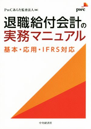 退職給付会計の実務マニュアル 基本・応用・IFRS対応