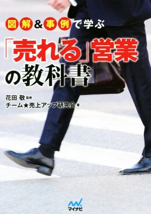 図解&事例で学ぶ「売れる」営業の教科書