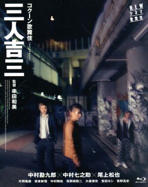 NEWシネマ歌舞伎/コクーン歌舞伎 三人吉三(Blu-ray Disc)