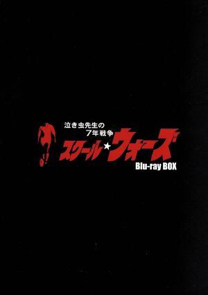 泣き虫先生の7年戦争 スクール☆ウォーズ Blu-ray BOX＜通常版＞(Blu-ray Disc)