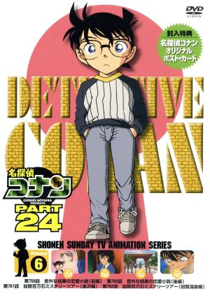 名探偵コナン PART24 Vol.6