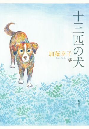 十三匹の犬