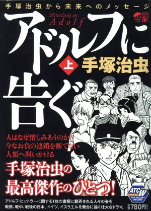 【廉価版】アドルフに告ぐ(上) 秋田トップCワイド