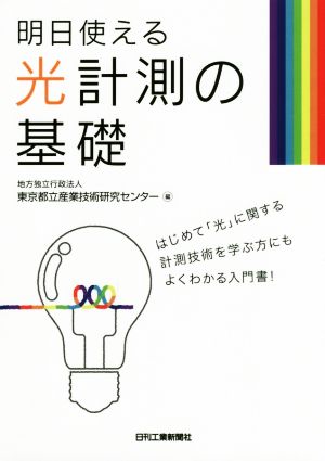 明日使える光計測の基礎