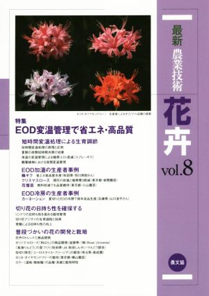 最新農業技術 花卉(vol.8) EOD変温管理で省エネ・高品質