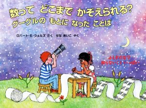 数って どこまで かぞえられる？ グーグルのもとになったことば ふしぎだな？知らないこといっぱい 児童図書館・絵本の部屋