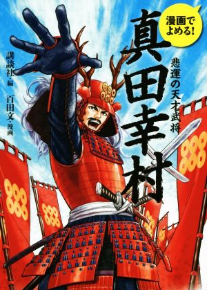 漫画でよめる！真田幸村 悲運の天才武将