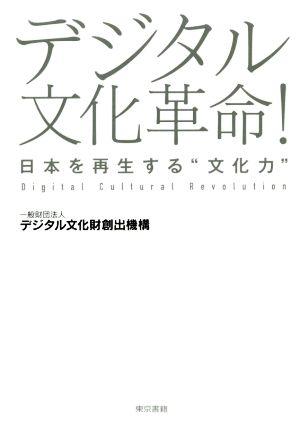 デジタル文化革命！ 日本を再生する“文化力