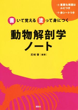 動物解剖学ノート 書いて覚える塗って身につく