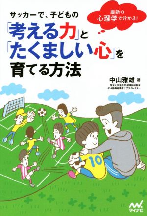 サッカーで、子どもの「考える力」と「たくましい心」を育てる方法 最新の心理学で分かる！