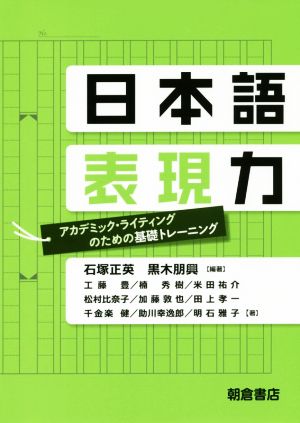 日本語表現力アカデミック・ライティングのための基礎トレーニング