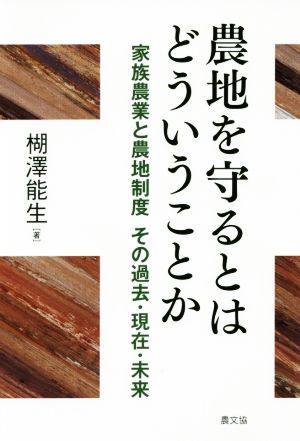 農地を守るとはどういうことか 家族農業と農地制度 その過去・現在・未来