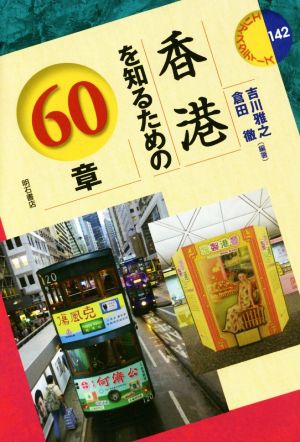 香港を知るための60章 エリア・スタディーズ142