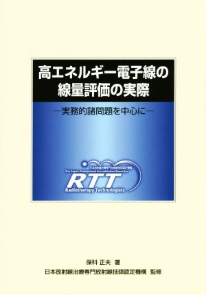 高エネルギー電子線の線量評価の実際 実務的諸問題を中心に