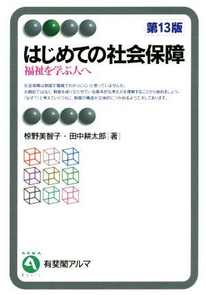 はじめての社会保障 第13版 福祉を学ぶ人へ 有斐閣アルマ Basic