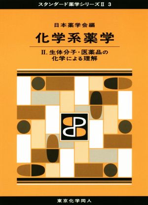 化学系薬学(Ⅱ) 生体分子・医薬品の化学による理解 スタンダード薬学シリーズⅡ3