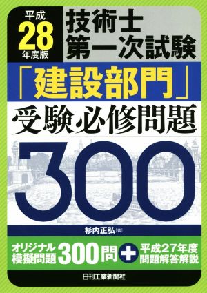 技術士第一次試験「建設部門」受験必修問題300(平成28年度版)