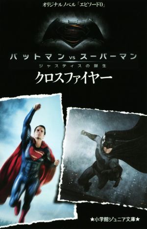 バットマンVSスーパーマン ジャスティスの誕生 クロスファイヤー(エピソード0) オリジナルノベル 小学館ジュニア文庫