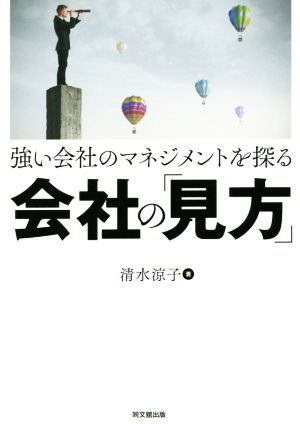 強い会社のマネジメントを探る 会社の「見方」