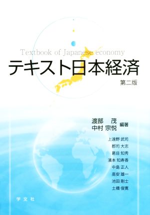 テキスト日本経済 第二版