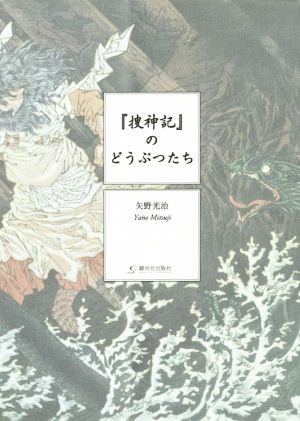 『捜神記』のどうぶつたち