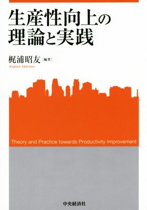 生産性向上の理論と実践 関西学院大学産研叢書39