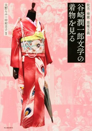 谷崎潤一郎文学の着物を見る耽美・華麗・悪魔主義らんぷの本 mascot